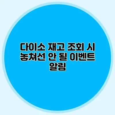 다이소 재고 조회 시 놓쳐선 안 될 이벤트 알림