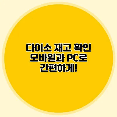 다이소 재고 확인 모바일과 PC로 간편하게!