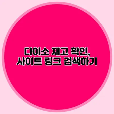 다이소 재고 확인, 사이트 링크 검색하기