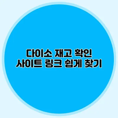 다이소 재고 확인 사이트 링크 쉽게 찾기