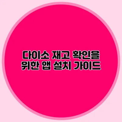 다이소 재고 확인을 위한 앱 설치 가이드