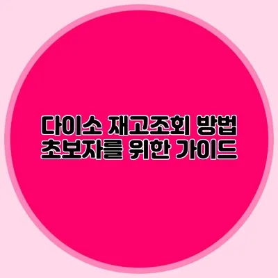 다이소 재고조회 방법 초보자를 위한 가이드