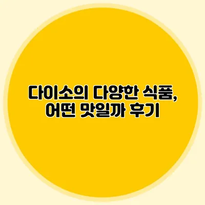 다이소의 다양한 식품, 어떤 맛일까? 후기