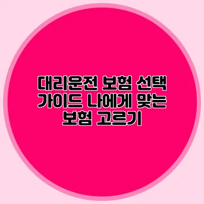 대리운전 보험 선택 가이드 나에게 맞는 보험 고르기