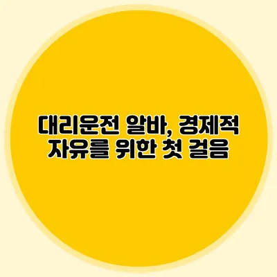 대리운전 알바, 경제적 자유를 위한 첫 걸음
