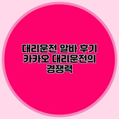 대리운전 알바 후기 카카오 대리운전의 경쟁력