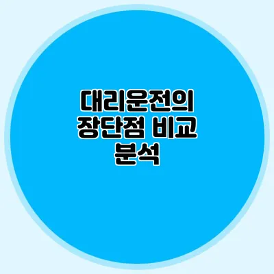 대리운전의 장단점 비교 분석