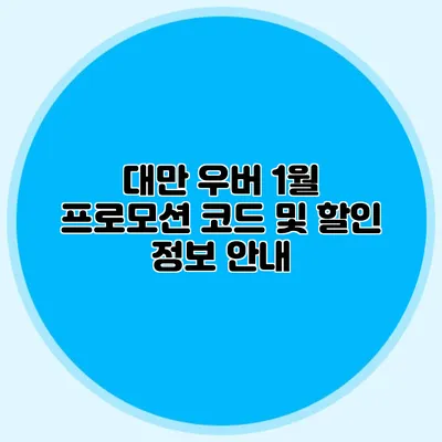 대만 우버 1월 프로모션 코드 및 할인 정보 안내