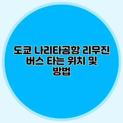 도쿄 나리타공항 리무진 버스 타는 위치 및 방법