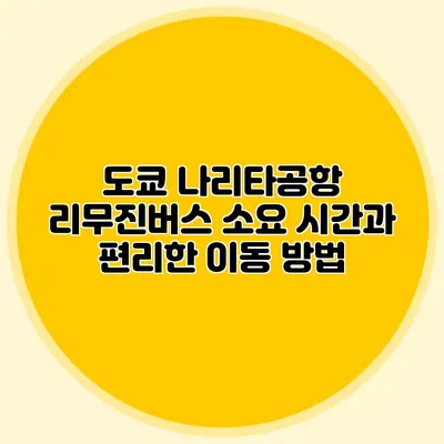 도쿄 나리타공항 리무진버스 소요 시간과 편리한 이동 방법