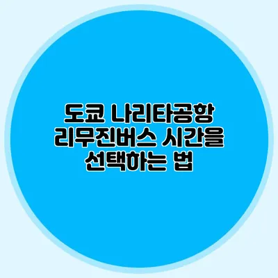 도쿄 나리타공항 리무진버스 시간을 선택하는 법