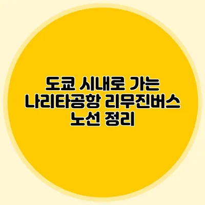도쿄 시내로 가는 나리타공항 리무진버스 노선 정리