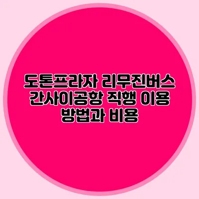 도톤프라자 리무진버스 간사이공항 직행 이용 방법과 비용