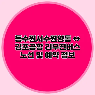 동수원/서수원/영통 ↔ 김포공항 리무진버스 노선 및 예약 정보