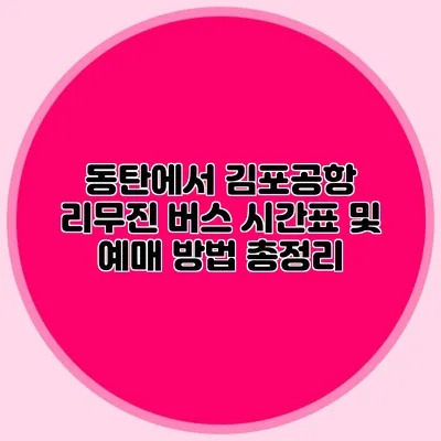 동탄에서 김포공항 리무진 버스 시간표 및 예매 방법 총정리