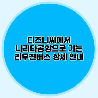 디즈니씨에서 나리타공항으로 가는 리무진버스 상세 안내