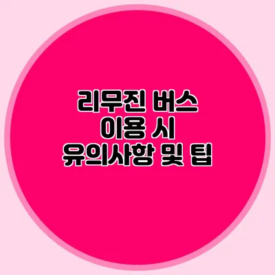 리무진 버스 이용 시 유의사항 및 팁