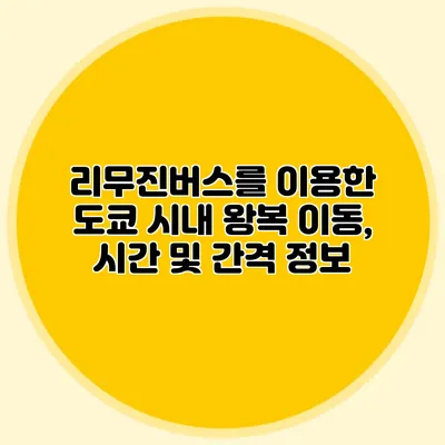 리무진버스를 이용한 도쿄 시내 왕복 이동, 시간 및 간격 정보