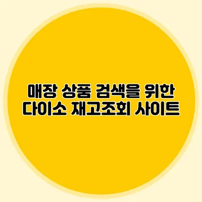 매장 상품 검색을 위한 다이소 재고조회 사이트