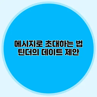 메시지로 초대하는 법 틴더의 데이트 제안