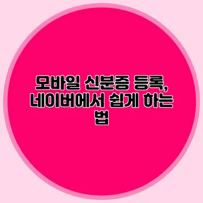 모바일 신분증 등록, 네이버에서 쉽게 하는 법