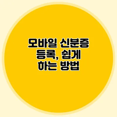 모바일 신분증 등록, 쉽게 하는 방법