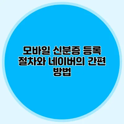 모바일 신분증 등록 절차와 네이버의 간편 방법