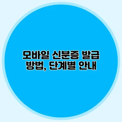 모바일 신분증 발급 방법, 단계별 안내