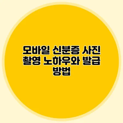 모바일 신분증 사진 촬영 노하우와 발급 방법