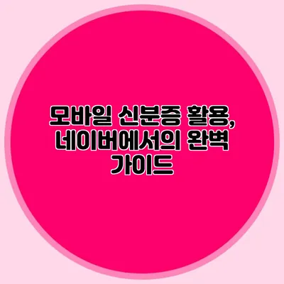 모바일 신분증 활용, 네이버에서의 완벽 가이드