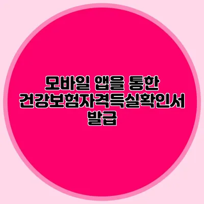 모바일 앱을 통한 건강보험자격득실확인서 발급