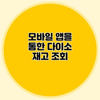모바일 앱을 통한 다이소 재고 조회