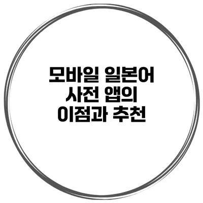 모바일 일본어 사전 앱의 이점과 추천