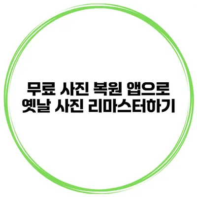 무료 사진 복원 앱으로 옛날 사진 리마스터하기