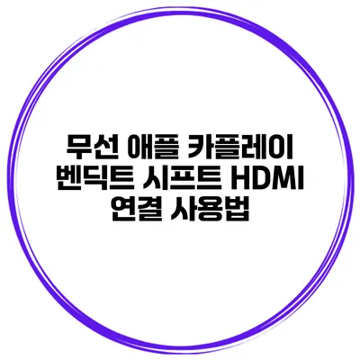 무선 애플 카플레이 벤딕트 시프트 HDMI 연결 사용법