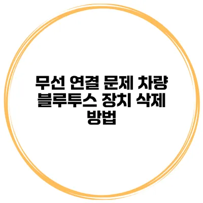 무선 연결 문제 차량 블루투스 장치 삭제 방법