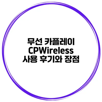 무선 카플레이 CPWireless 사용 후기와 장점
