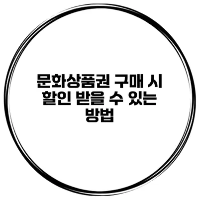 문화상품권 구매 시 할인 받을 수 있는 방법