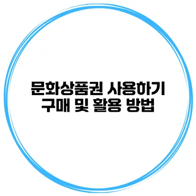 문화상품권 사용하기 구매 및 활용 방법
