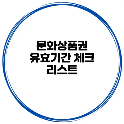 문화상품권 유효기간 체크 리스트