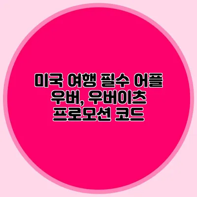 미국 여행 필수 어플 우버, 우버이츠 프로모션 코드