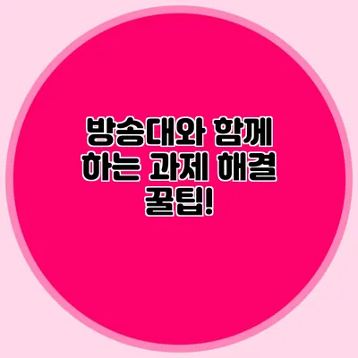 방송대와 함께 하는 과제 해결 꿀팁!