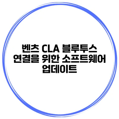 벤츠 CLA 블루투스 연결을 위한 소프트웨어 업데이트