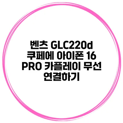 벤츠 GLC220d 쿠페에 아이폰 16 PRO 카플레이 무선 연결하기