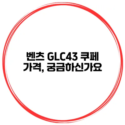 벤츠 GLC43 쿠페 가격, 궁금하신가요?