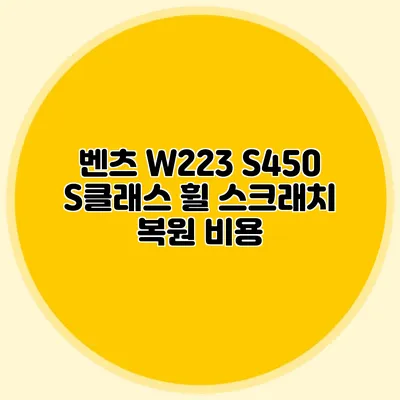 벤츠 W223 S450 S클래스 휠 스크래치 복원 비용