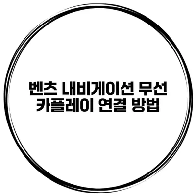 벤츠 내비게이션 무선 카플레이 연결 방법