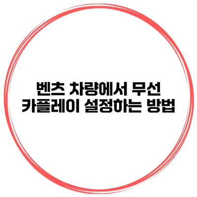 벤츠 차량에서 무선 카플레이 설정하는 방법
