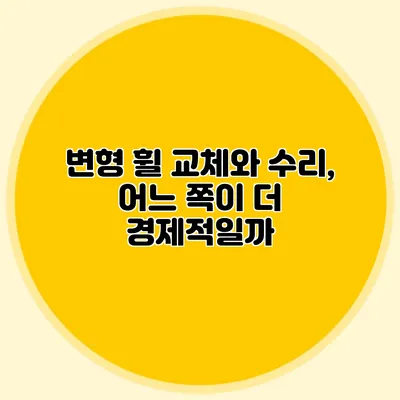 변형 휠 교체와 수리, 어느 쪽이 더 경제적일까?
