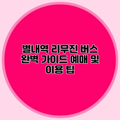 별내역 리무진 버스 완벽 가이드 예매 및 이용 팁